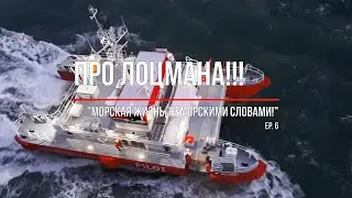 Про лоцмана. 