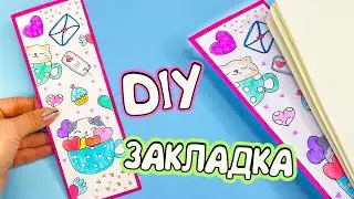 DIY ЗАКЛАДКА для книг С КОТЯТАМИ 🐾 Как сделать закладку своими руками