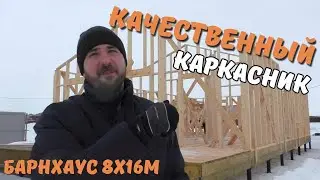 Качество сборки каркасного дома. Строим барн 8х16м