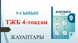 9 сынып алгебра ТЖБ 4 тоқсан