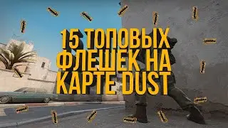 ТОП 15 ФЛЕШЕК НА ДАСТ 2 В КС ГО (РАСКИДКИ ФЛЕШЕК В CS GO - DUST 2)