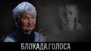 Золотухина Наталья Михайловна о блокаде Ленинграда / Блокада.Голоса