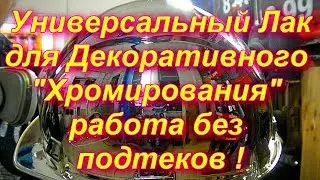 Тиксотропный лак на базу и финиш для Металлизации без подтеков от Sky Chrome technology