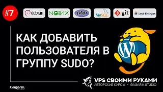 Как добавить пользователя в группу суперпользователей (SUDO)