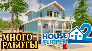 БОЛЬШОЙ ДОМ НА ПОБЕРЕЖЬЕ |#10| House Flipper 2