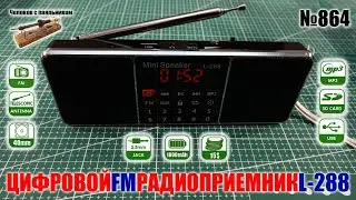 Цифровой стерео мини FM радиоприемник-колонка L-288 с МП3 от USB и SD карты