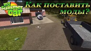 My summer car - как устанавливать моды