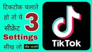 Tiktok की 3 बहुत ही कमाल की secret settings जो आप नही जानते | 3 hidden secret features of tiktok