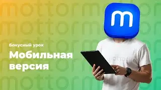 Мобильная версия. Расскажем всё / mottor (ex.LPmotor)