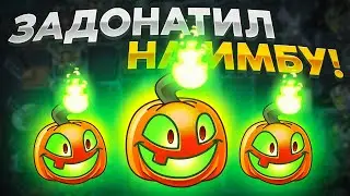 PvZ 2. ЗАДОНАТИЛ НА ИМБА-ОГНЕМЁТ!