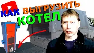 Как выгрузить котел без помощи крана? Выгружаем котел СТАРТ без использования крана