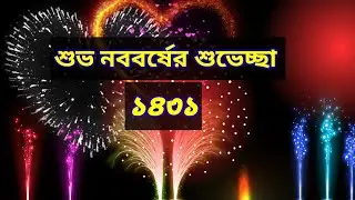 শুভ নববর্ষের শুভেচ্ছা ১৪৩১ | ১৪৩১ | বাংলা হ্যাপি নিউ ইয়ার ১৪৩১