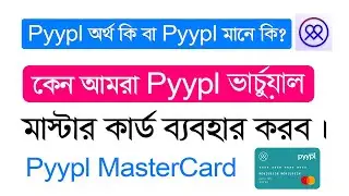 Pyypl মানে কি -  What Is Pyypl - Why Should We Use Pyypl Virtual MasterCard?