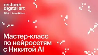 Мастер-класс по нейросетям от Никиты AI