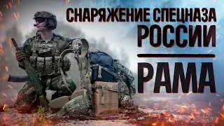 СНАРЯЖЕНИЕ СПЕЦНАЗА РОССИИ - ОБЗОР РАМЫ от ТРИАДА ТКО