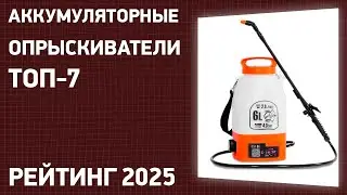 ТОП—7. Лучшие аккумуляторные опрыскиватели для сада и огорода. Рейтинг 2024 года!