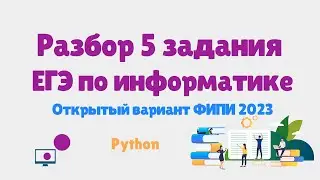 Разбор 5 задания ЕГЭ по информатике | Вариант ФИПИ 2023