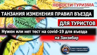 ТАНЗАНИЯ 2020| Новые правила въезда на Занзибар для туристов