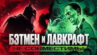 Самый (не) страшный мультфильм о Бэтмене и Лавкрафт | Batman: The Doom That Came to Gotham