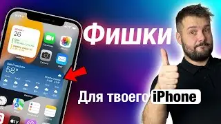 ФИШКИ IPHONE О КОТОРЫХ ТЫ МОГ НЕ ЗНАТЬ!