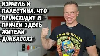 Израиль и Палестина, что происходит и ПРИЧЁМ здесь жители Донбасса?