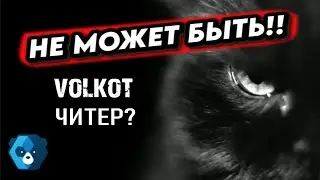 Ютубер ВОЛКОТ: читер ли он? 