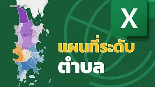 สอน Excel Power Map: การสร้างแผนที่ระดับตำบล