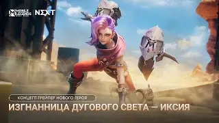 НОВЫЙ ГЕРОЙ | ИКСИЯ | КОНЦЕПТ-ТРЕЙЛЕР НОВОГО ГЕРОЯ | Mobile Legends: Bang Bang