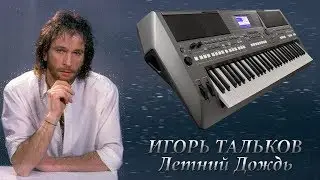 ЛЕТНИЙ ДОЖДЬ ИГОРЬ ТАЛЬКОВ КАВЕР НА СИНТЕЗАТОРЕ YAMAHA PSR s670