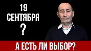 Выборы 2021: что делать левым? (А.В. Бузгалин)