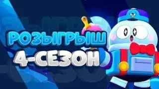 РОЗЫГРЫШ БРАВЛ ПАССА 4 СЕЗОНА В БРАВЛ СТАРС! ШОК! КАК ПОЛУЧИТ БЕСПЛАТНЫЙ БРАВЛ ПАСС!?