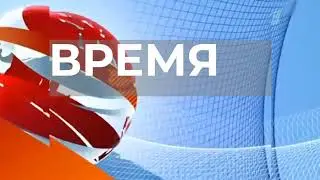 (Моя версия) Заставка программы Время (Первый канал, 2018-н.в.)