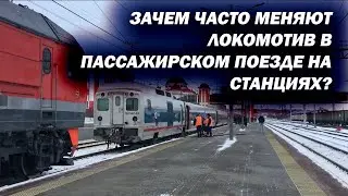 Зачем в поезде несколько раз меняют локомотив за всё время в пути?