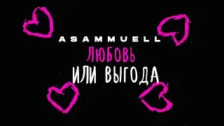 ASAMMUELL - Любовь или выгода