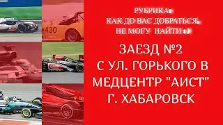 ЗАЕЗД №2 С УЛ. ГОРЬКОГО В МЕДЦЕНТР "АИСТ" Г. ХАБАРОВСК