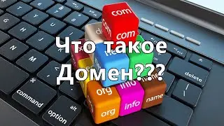 Что такое домен