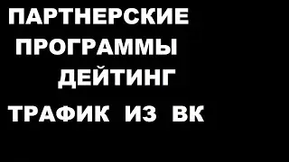 партнерские программы ДЕЙТИНГ арбитраж трафика вконтакте