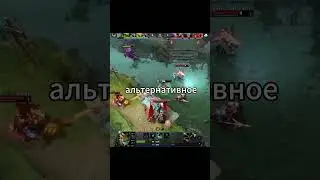 Альтернативное применение в дота 2😁 #dota2 #dota #twitch #tutorial