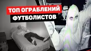 Футболиста ОГРАБИЛИ, ПОКА ОН СПАЛ! Топ жутких нападений на футболистов. Футбольный топ. @120 Ярдов