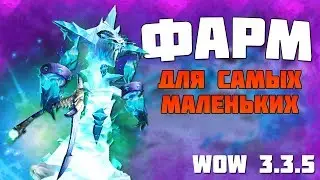 Фарм для новичков 3000 голд в час ЗИМНИЙ ПОКРОВ / wow 3.3.5 (Sirus.su)