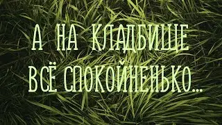 А НА КЛАДБИЩЕ ВСЕ СПОКОЙНЕНЬКО / Разбор на гармони