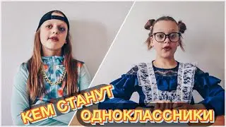 КЕМ СТАНУТ ТВОИ ОДНОКЛАССНИКИ