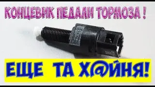 Ошибка Р0504 неисправность конце вика положения педали тормоза на LADA  KALINA GRANTA