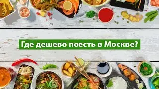 Поесть в Москве дешево и вкусно: лайфхаки, кафе, столовые