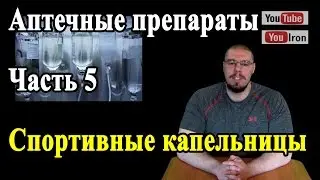 Аптечная фарма Часть 5. Капельницы. АМИНОКИСЛОТЫ ГЛЮКОЗА РИНГЕР ФИЗРАСТВОР