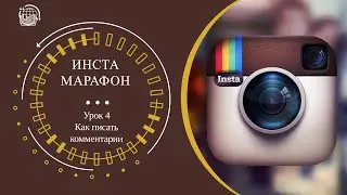 Как писать комментарии в Инстаграм
