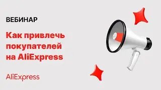 Как привлечь покупателей на AliExpress