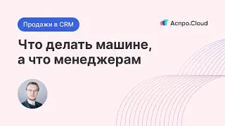 Что делать машине, а что менеджерам 一 все о продажах в CRM