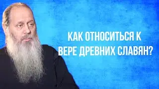 Как относиться к вере древних славян?
