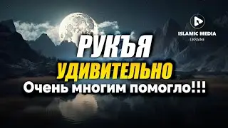 РУКЪЯ. ЛЕЧЕНИЕ ОТ СГЛАЗА, СИХРА, ПОРЧИ. ЗАЩИТА ОТ ДЖИННА.